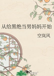 《從給黑絕當男媽媽開始》