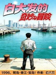 百大發奇妙冒險