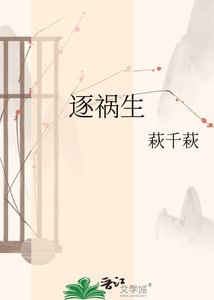 逐禍生
