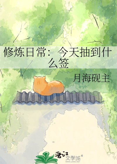 修煉日常:今天抽到什麼籤