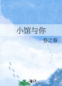 小館與你