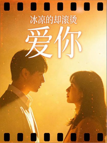 冰涼的卻滾燙:愛你