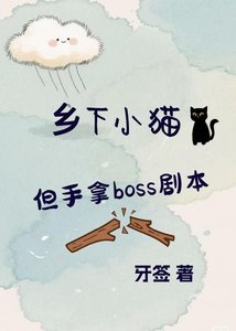 鄉下小貓,但手拿boss劇本
