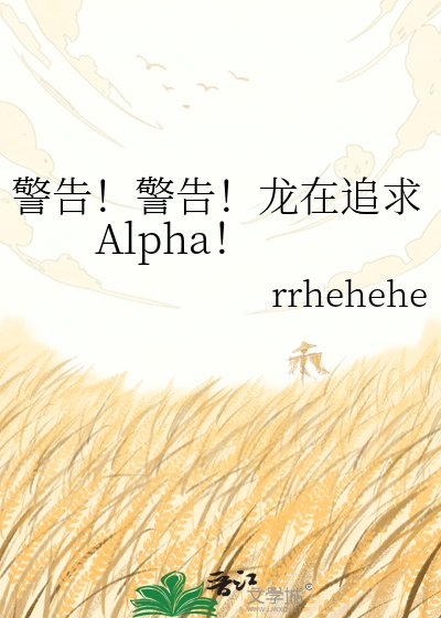 警告!警告!龙在追求Alpha!