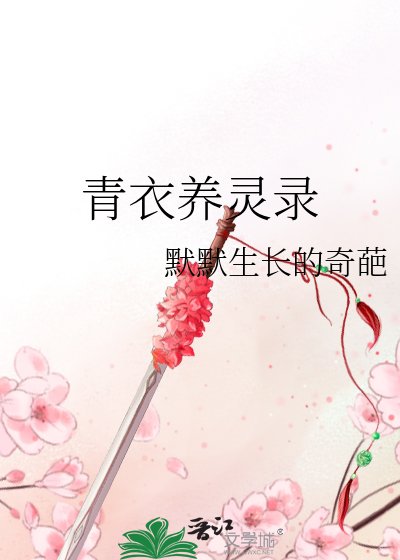 青衣養靈錄
