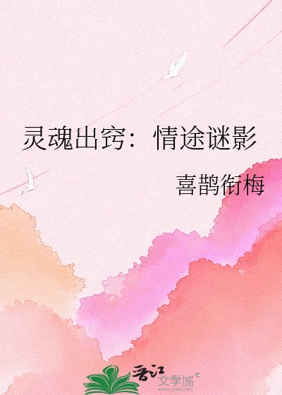 《靈魂出竅:情途謎影》