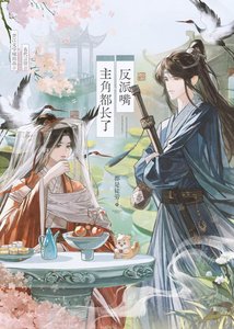 主角都長了反派嘴