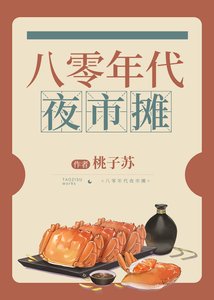 八零年代夜市摊