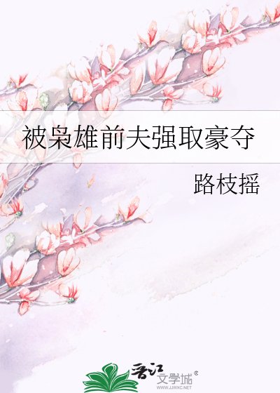 《被梟雄前夫強取豪奪》