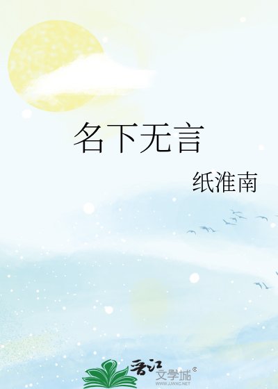 名下無言