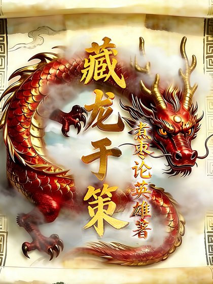 藏龍於策