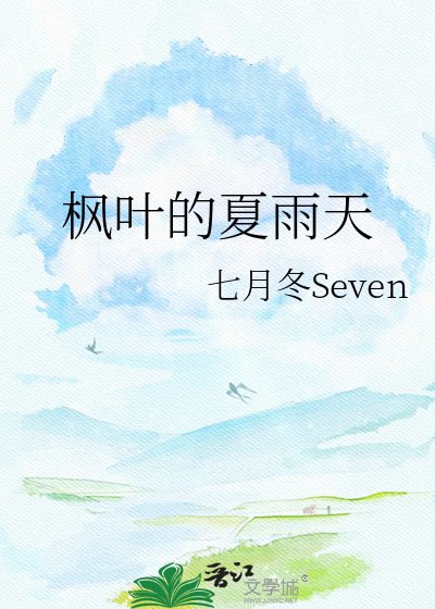 楓葉的夏雨天