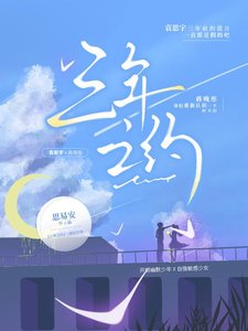 《三年之約》