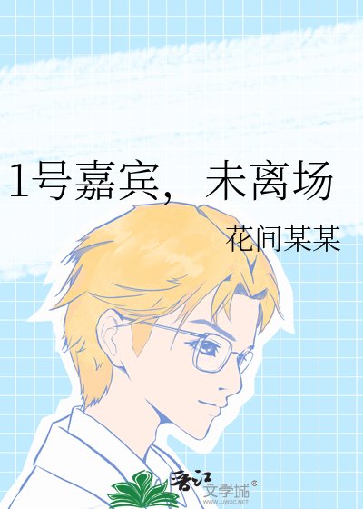1號嘉賓,未離場
