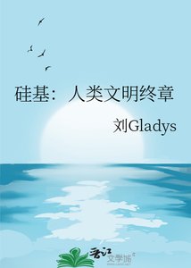 硅基:人类文明终章