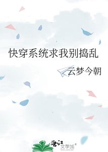 快穿系统求我别捣乱