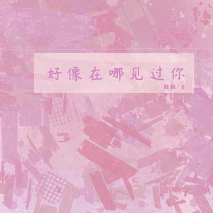 好像在哪見過你