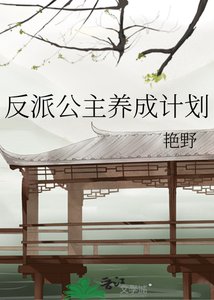 反派公主养成计划