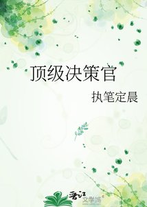 《頂級決策官》
