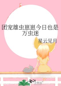 《團寵雄蟲崽崽今日也是萬蟲迷》