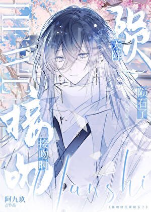 《接吻時天降隕石了》