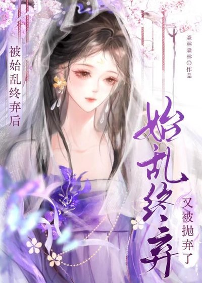 被始亂終棄後又被拋棄了