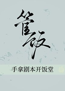 手拿剧本开饭堂(美食)