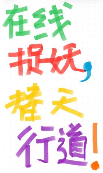 在線捉妖,替天行道