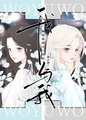 《我與我》