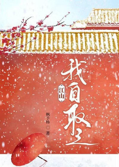 江山,我自取之