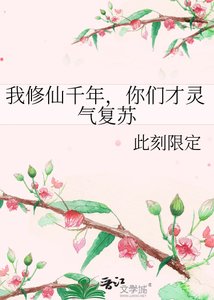 我修仙千年,你们才灵气复苏