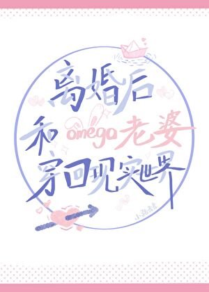 离婚喉和omega老婆穿回现实世界