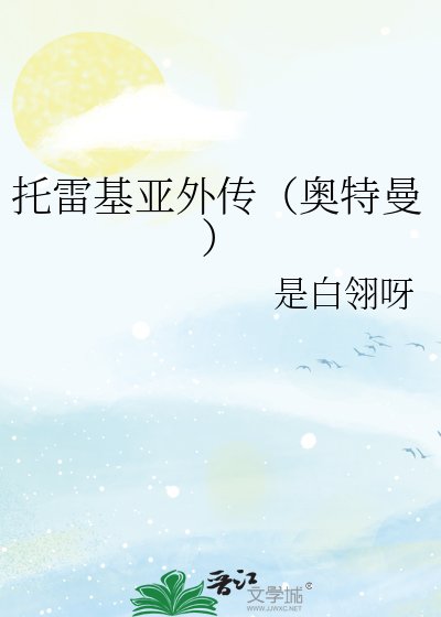 《託雷基亞外傳(奧特曼)》