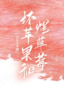 坏苹果和烂草莓