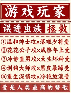 游戏玩家误进虫族