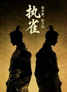 《執雀》