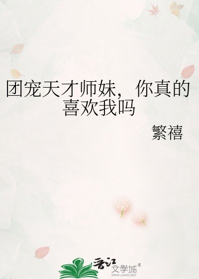 團寵天才師妹,你真的喜歡我嗎