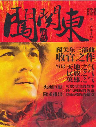 闖關東钳傳(出版書)