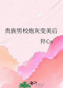 贵族男校炮灰变美后