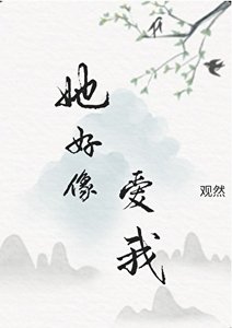 《她好像愛我》