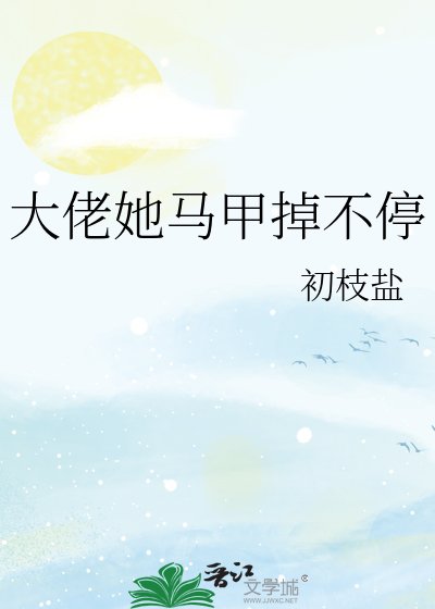 大佬她馬甲掉不停