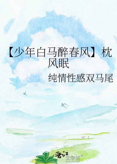 【少年白马醉春风】枕风眠
