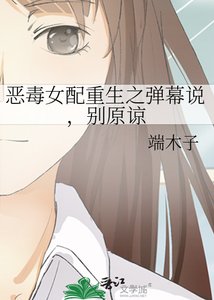 《惡毒女配重生之彈幕說,別原諒》