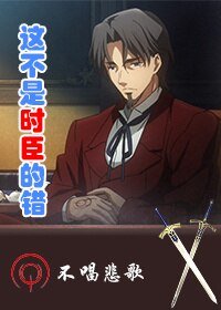 (BL/FATE同人)這不是時臣的錯