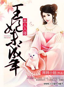 夫人入侵,王妃未成年