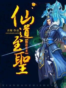 仙道至聖