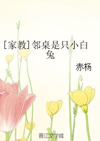 《(BL/家教同人)鄰桌是隻小白兔》