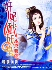 奸妃戲妖皇