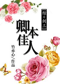 (BG/綜+劍三同人)卿本佳人