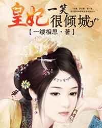 《皇妃一笑很傾城》